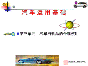 汽車消耗品的合理使用 - 第三單元課件