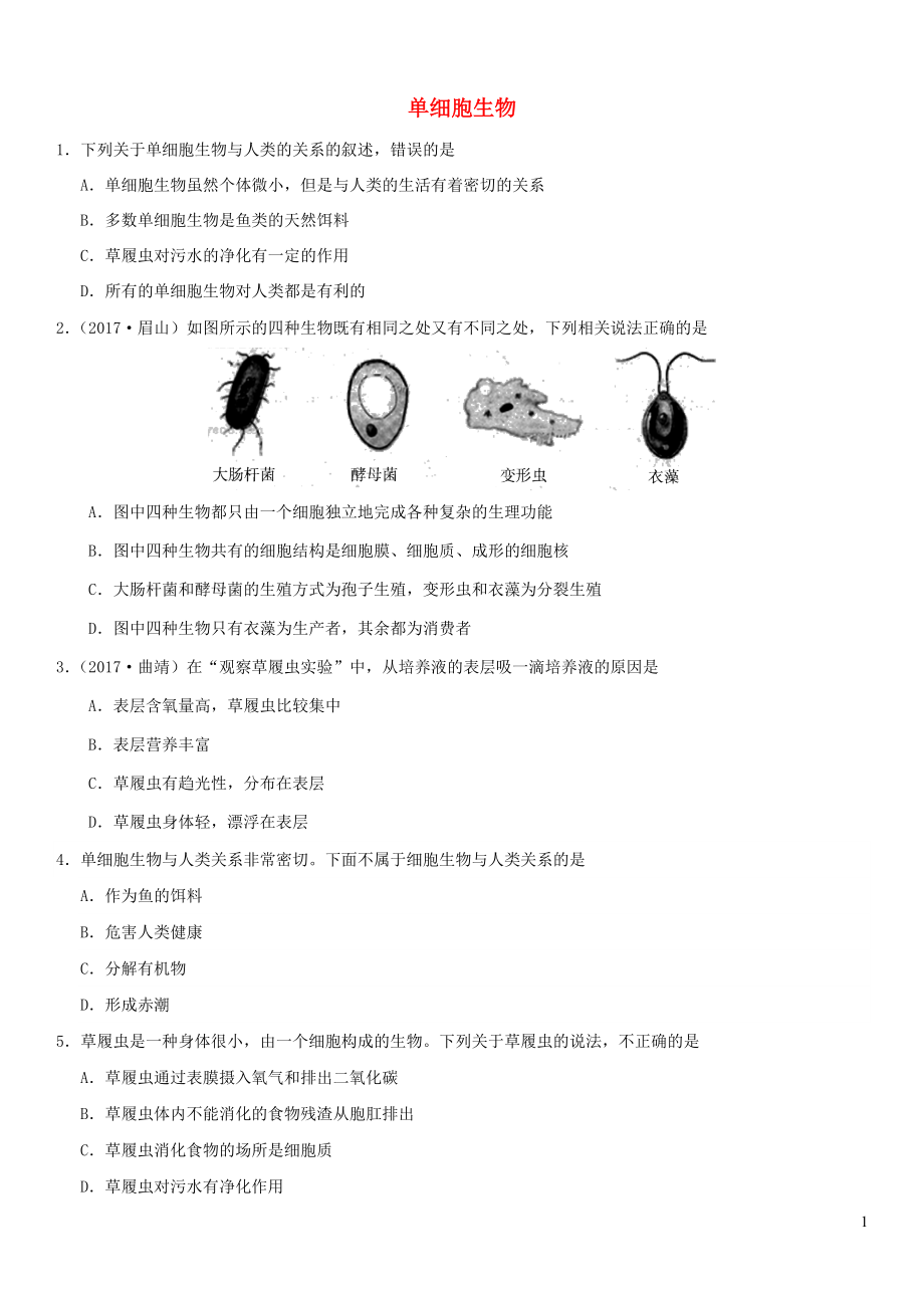 2019屆中考生物 專題匯編 單細胞生物_第1頁