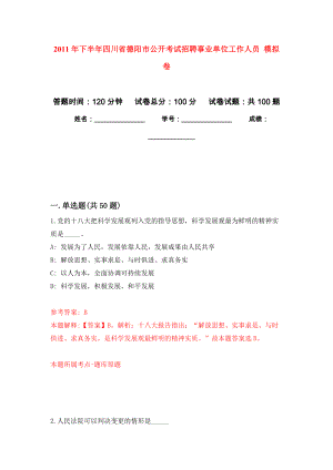 2011年下半年四川省德陽市公開考試招聘事業(yè)單位工作人員 模擬考卷及答案解析（6）