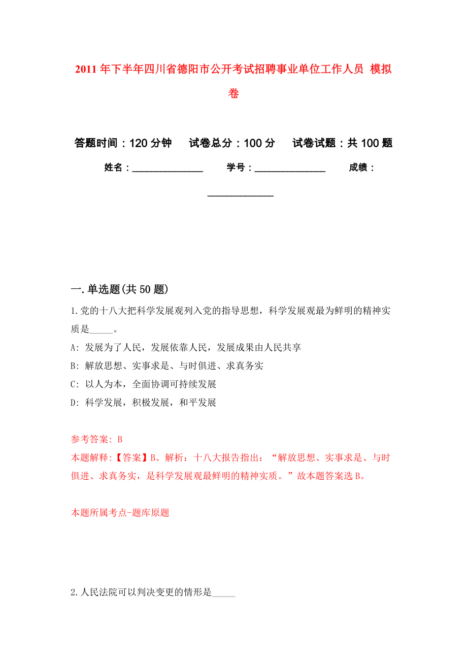 2011年下半年四川省德陽市公開考試招聘事業(yè)單位工作人員 模擬考卷及答案解析（6）_第1頁