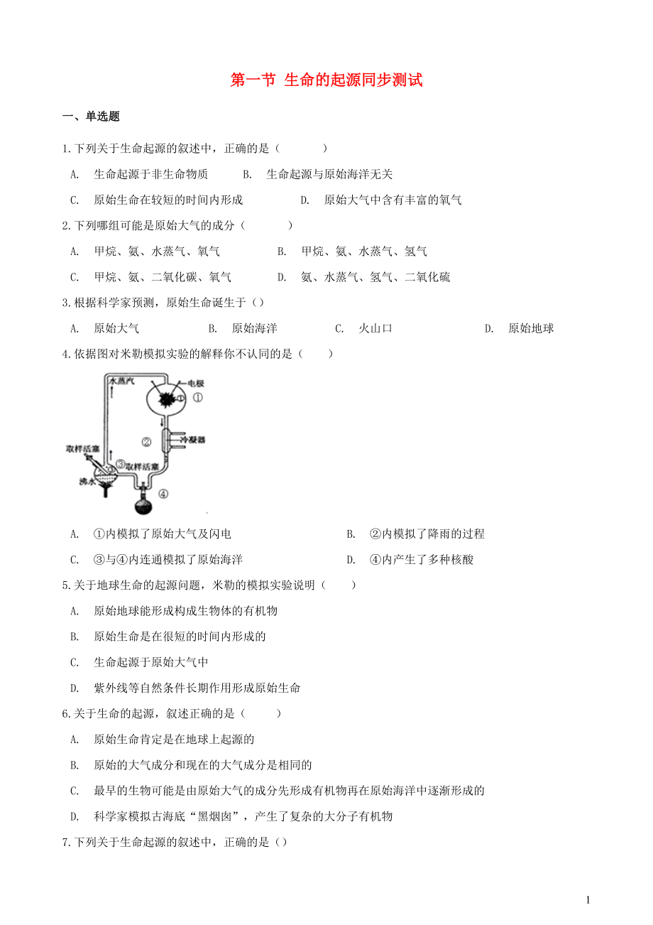 （北京專(zhuān)版）八年級(jí)生物上冊(cè) 第十二章 生命的起源和生物的進(jìn)化 第一節(jié) 生命的起源同步測(cè)試（含解析）_第1頁(yè)