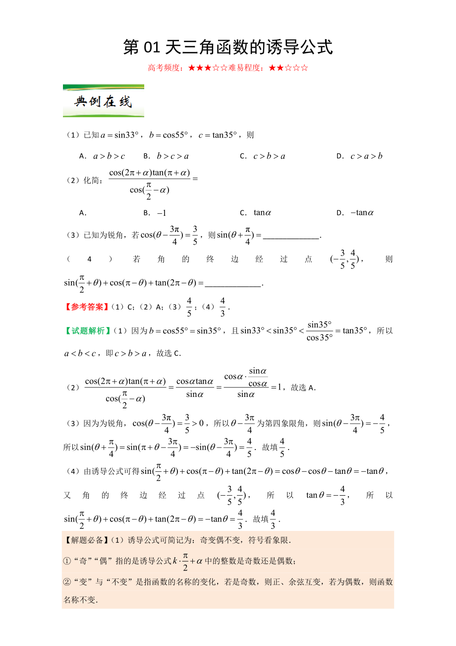 每日一题之快乐暑假高二数学人教版必修1第01天三角函数的诱导公式Word版含解析_第1页