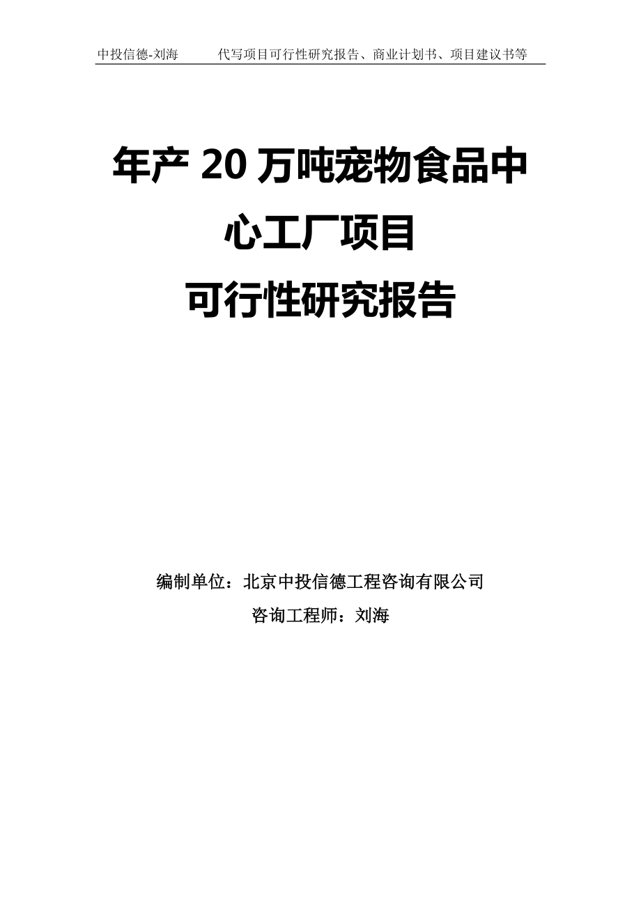 年产20万吨宠物食品中心工厂项目可行性研究报告模板-拿地申请立项_第1页