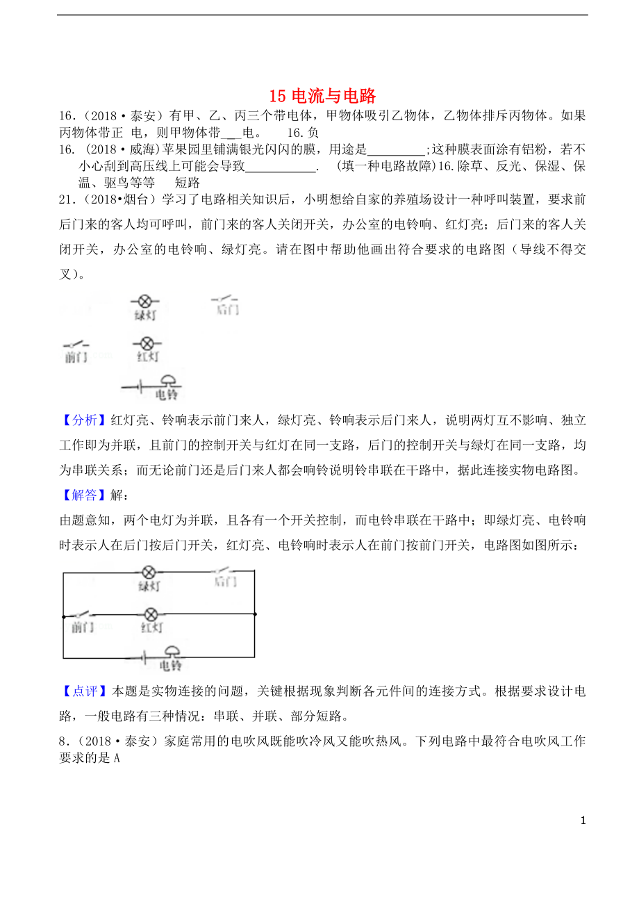 2018年中考物理題分類(lèi)匯編 15電流與電路_第1頁(yè)