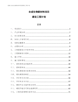 合成生物新材料项目建设工程计划（参考）