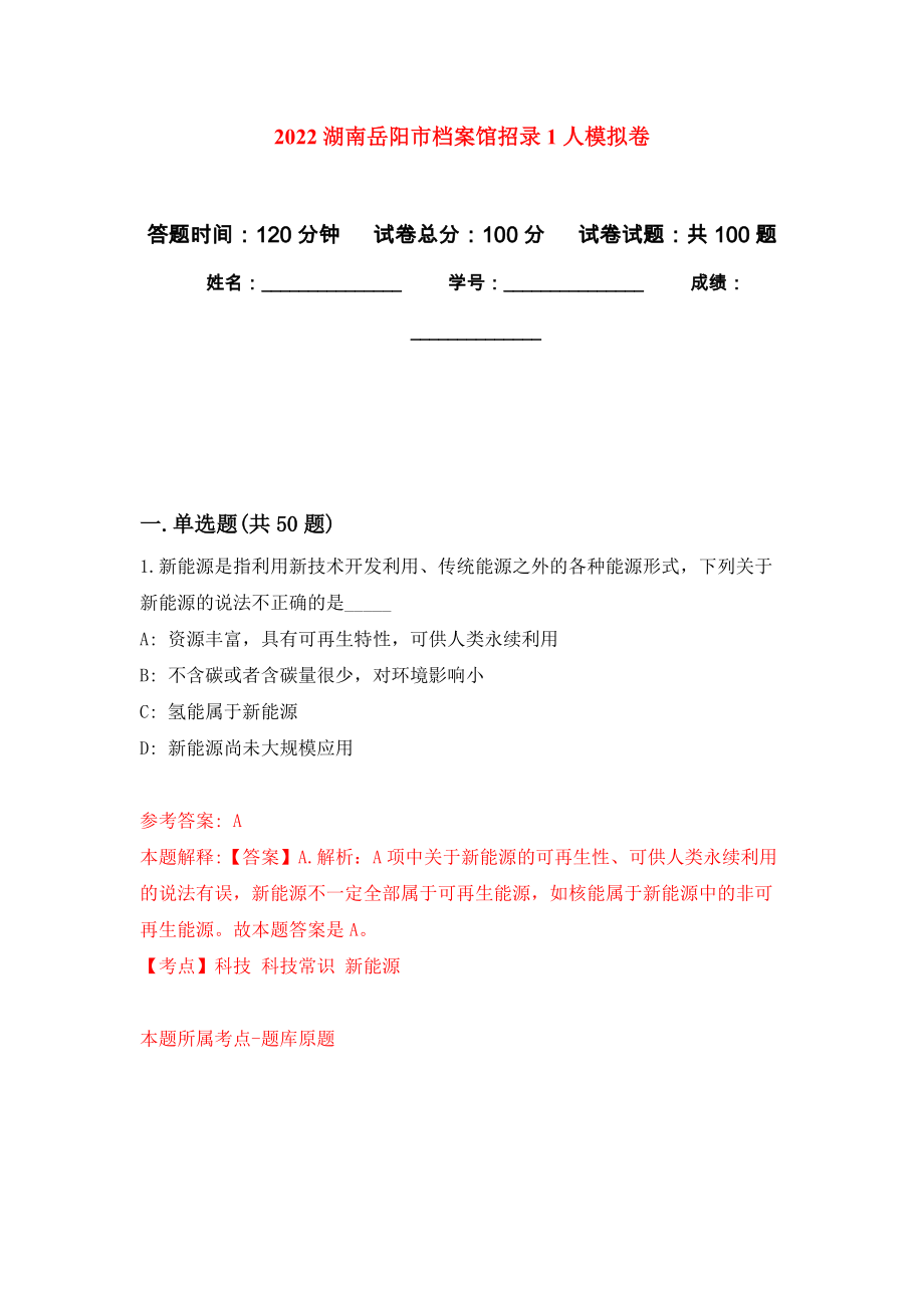 2022湖南岳阳市档案馆招录1人模拟卷1_第1页