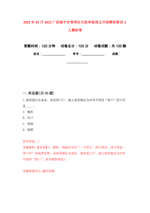 2022年03月2022广西南宁市青秀区行政审批局公开招聘协管员4人模拟考卷（0）
