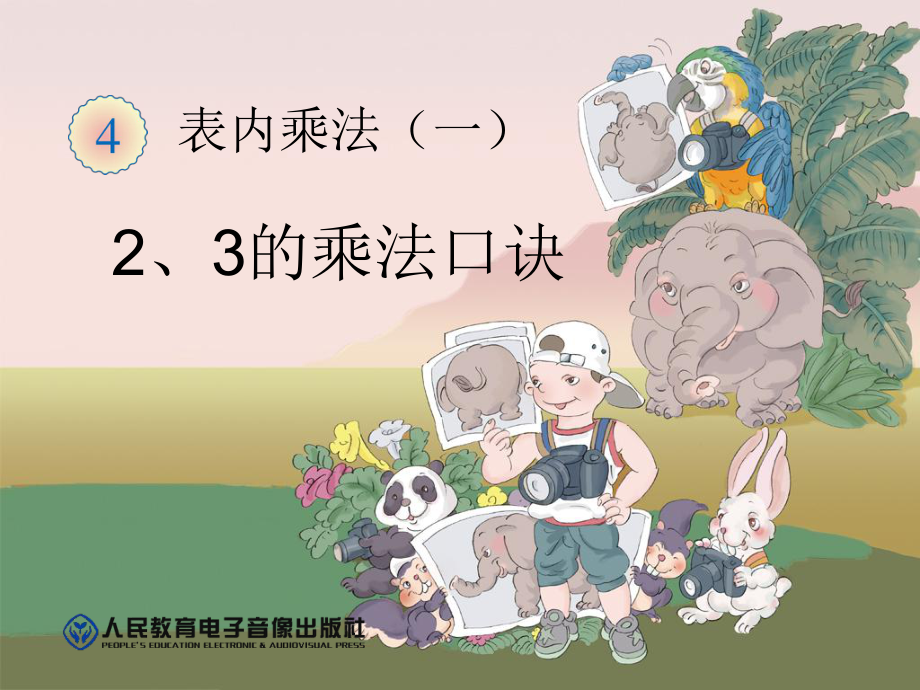 23乘法口诀_第1页