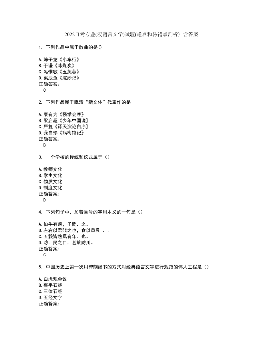 2022自考专业(汉语言文学)试题(难点和易错点剖析）含答案67_第1页
