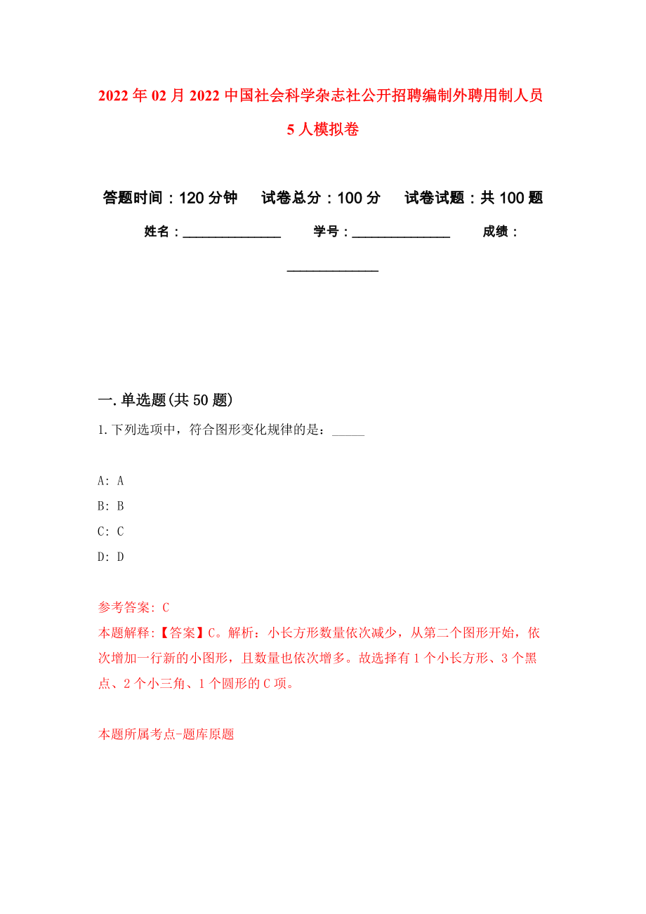 2022年02月2022中国社会科学杂志社公开招聘编制外聘用制人员5人模拟考卷_第1页