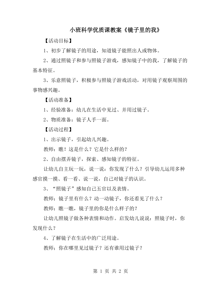 小班科学优质课教案《镜子里的我》_第1页