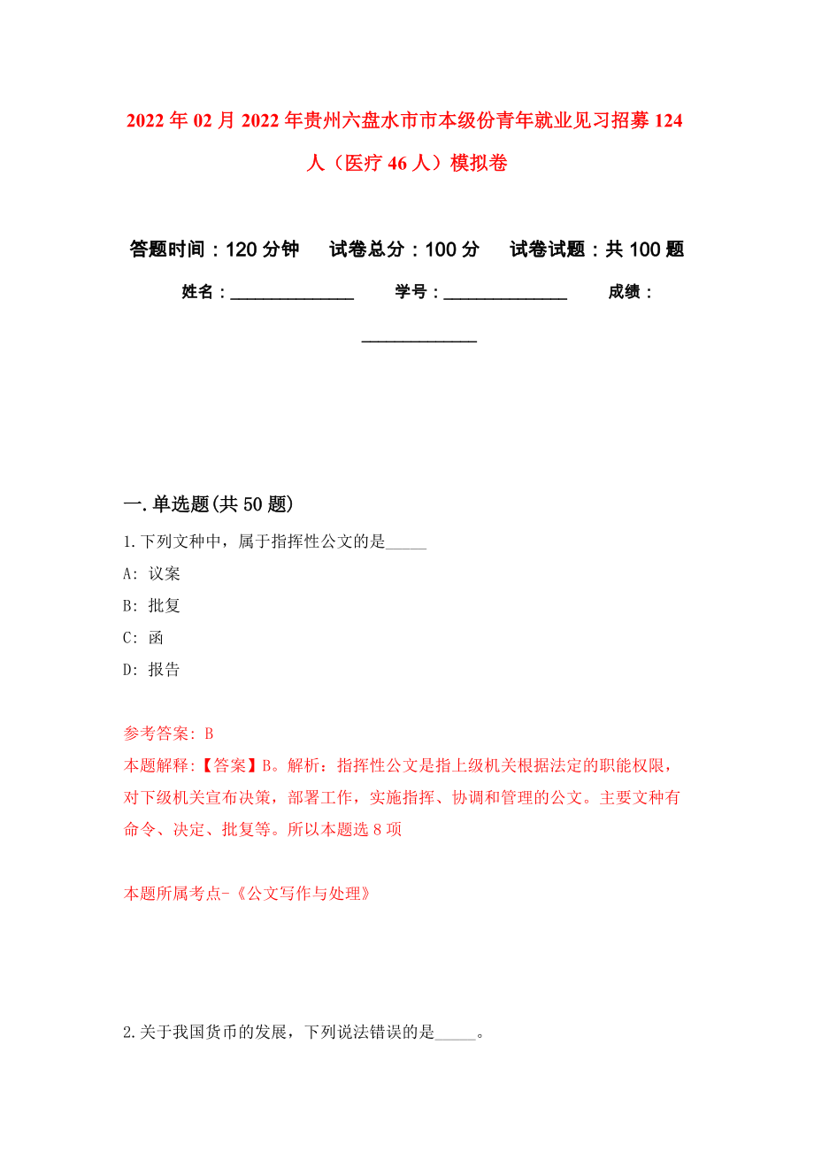 2022年02月2022年贵州六盘水市市本级份青年就业见习招募124人（医疗46人）模拟考试卷（第10套练习）_第1页