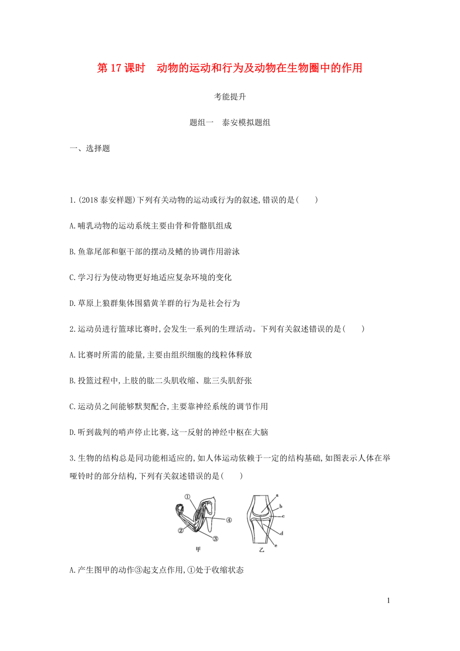 （泰安地區(qū)）2019年中考生物 第一部分 基礎(chǔ)過(guò)關(guān) 第17課時(shí) 動(dòng)物的運(yùn)動(dòng)和行為及動(dòng)物在生物圈中的作用復(fù)習(xí)練習(xí)_第1頁(yè)