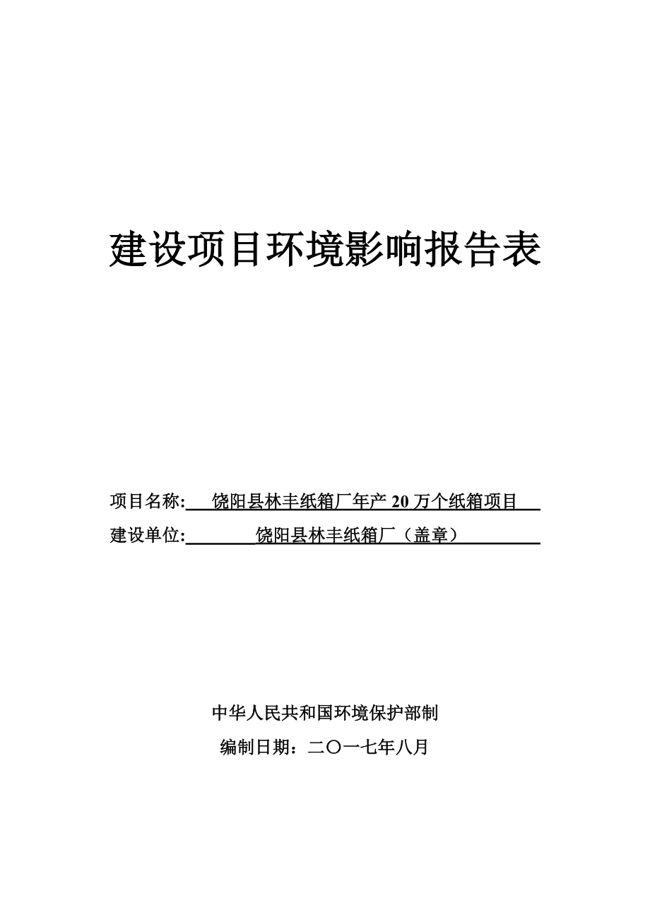 饶阳县林丰纸箱厂年产20万个纸箱项目环评报告_第1页