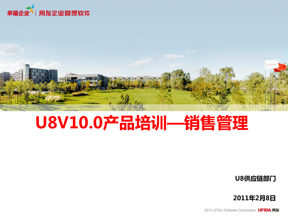 U8V100产品培训销售管理模块PART1_第1页