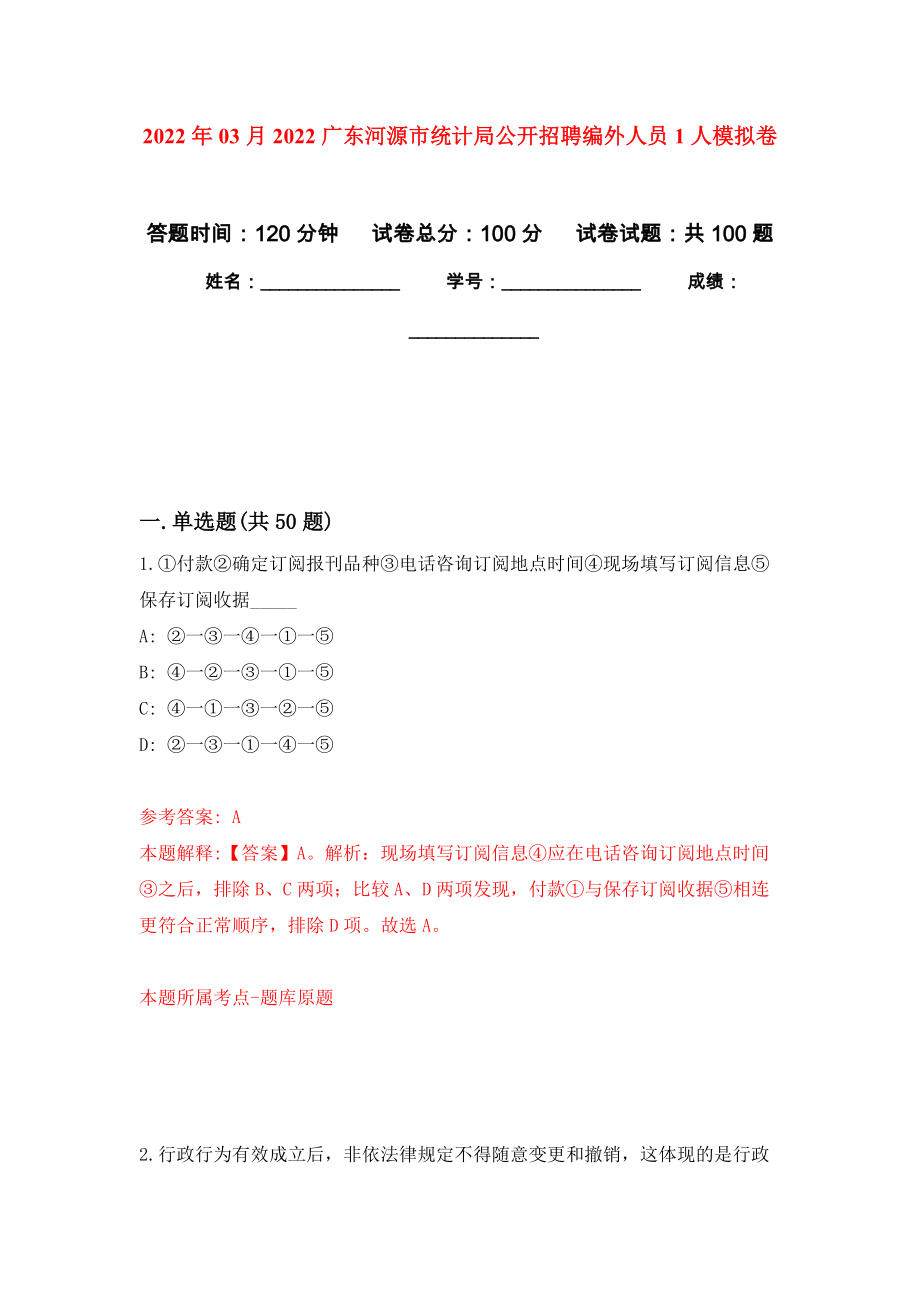 2022年03月2022广东河源市统计局公开招聘编外人员1人公开练习模拟卷（第6次）_第1页