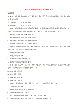 （江西專版）2019屆中考生物 第八單元 健康地生活 第一章 傳染病和免疫復(fù)習(xí)模擬實訓(xùn)