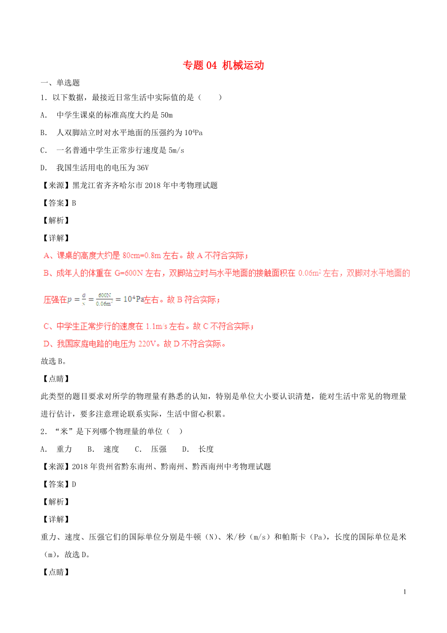 2018年中考物理試題分項版解析匯編（第05期）專題04 機械運動（含解析）_第1頁