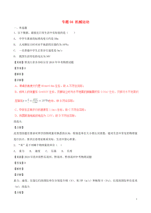 2018年中考物理試題分項版解析匯編（第05期）專題04 機械運動（含解析）