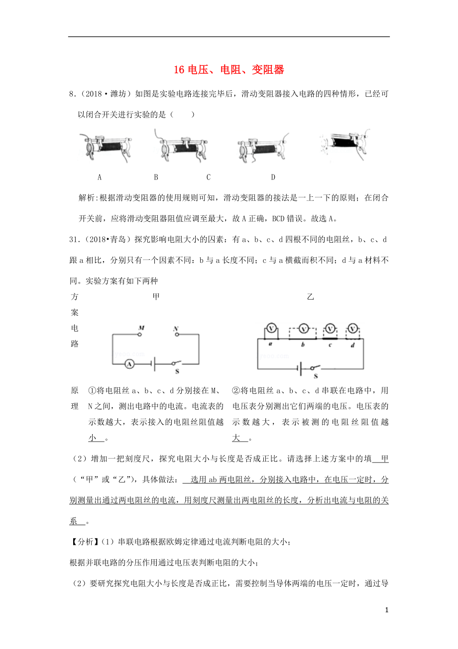 2018年中考物理題分類匯編 16電壓、電阻、變阻器_第1頁(yè)