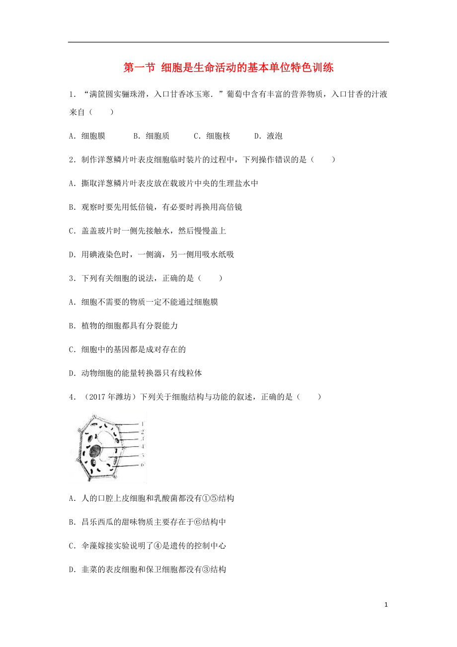 （江西專版）2018年中考生物總復(fù)習(xí) 第二單元 生物體的結(jié)構(gòu)層次 第一節(jié) 細(xì)胞是生命活動的基本單位特色訓(xùn)練_第1頁