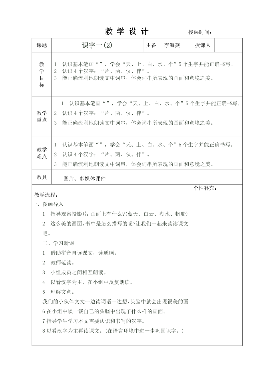 教科版一年級語文上冊識字一 2教學設計_第1頁