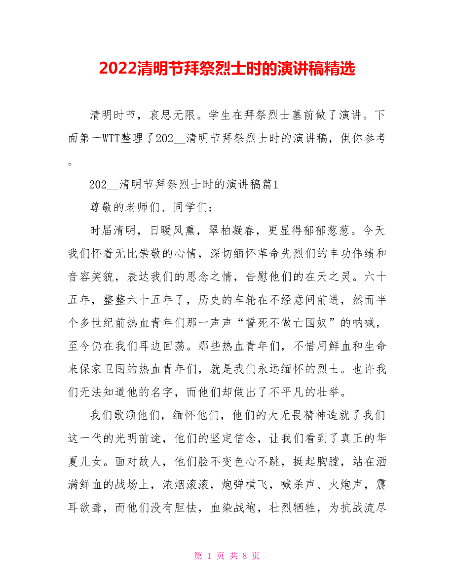 2022清明节拜祭烈士时的演讲稿精选_第1页