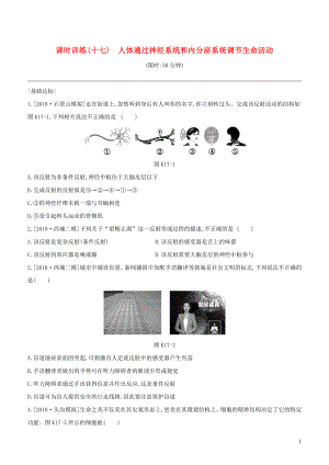 （北京專版）2020年中考生物復(fù)習(xí) 主題五 生物圈中的人 課時訓(xùn)練17 人體通過神經(jīng)系統(tǒng)和內(nèi)分泌系統(tǒng)調(diào)節(jié)生命活動