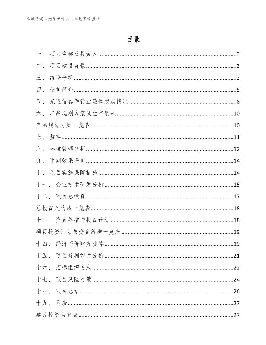 光学器件项目批地申请报告【模板范文】_第1页