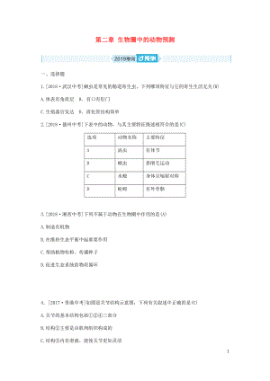 （濱州專(zhuān)版）山東省2019年中考生物總復(fù)習(xí) 第二單元 多彩的生物世界 第二章 生物圈中的動(dòng)物預(yù)測(cè)