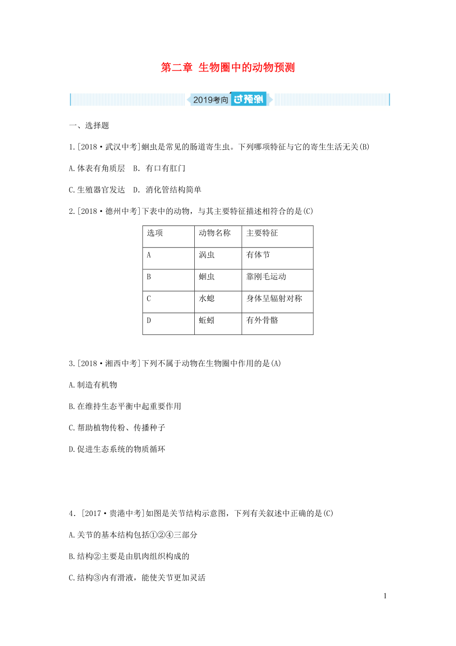 （濱州專版）山東省2019年中考生物總復(fù)習(xí) 第二單元 多彩的生物世界 第二章 生物圈中的動物預(yù)測_第1頁