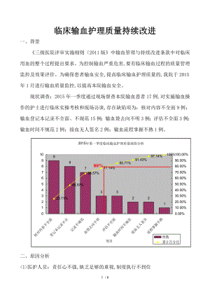 安全輸血護(hù)理-綜合質(zhì)量PDCA[持續(xù)改進(jìn)]