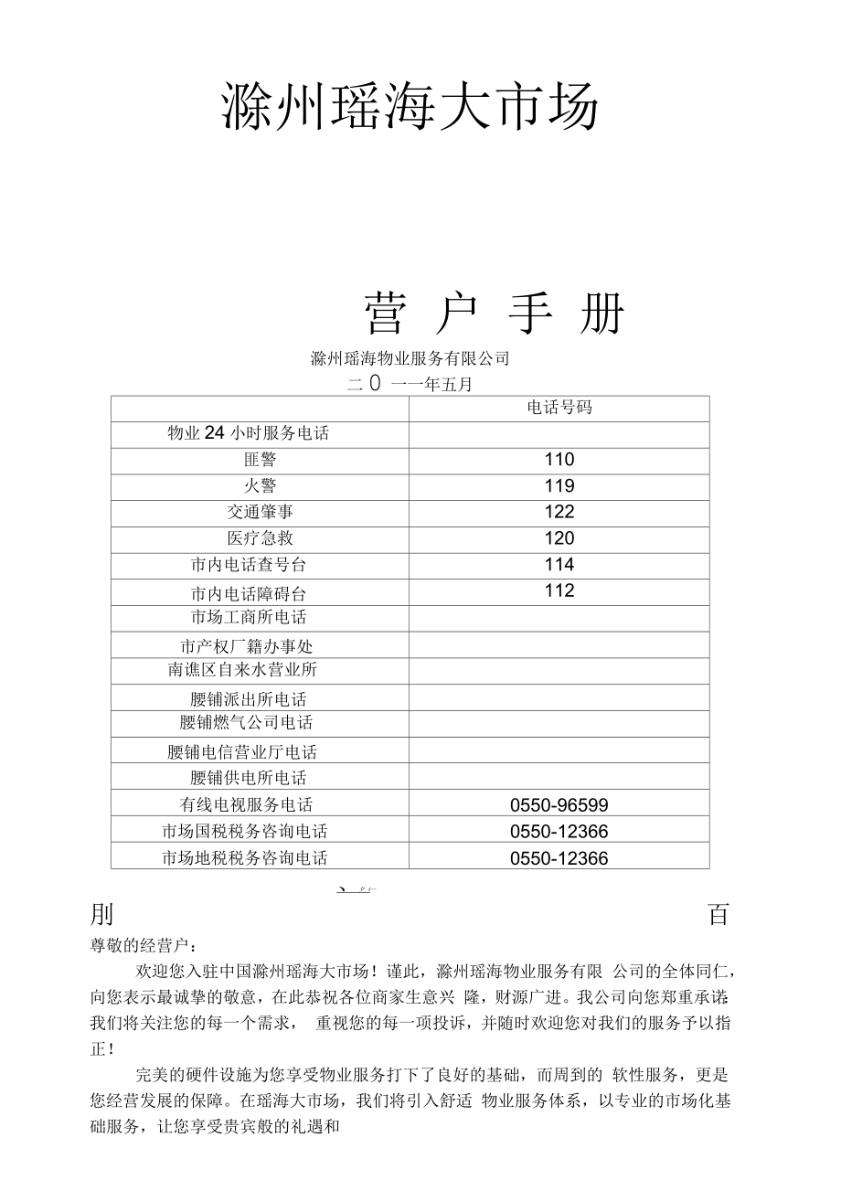 滁州瑶海大市场物业管理《业主经营户手册》_第1页