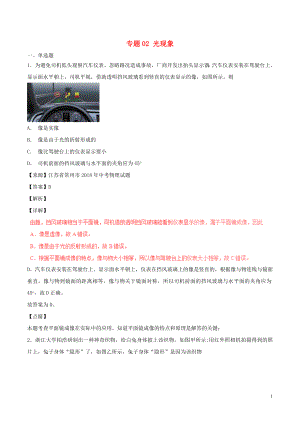 2018年中考物理試題分項版解析匯編（第06期）專題02 光現(xiàn)象（含解析）