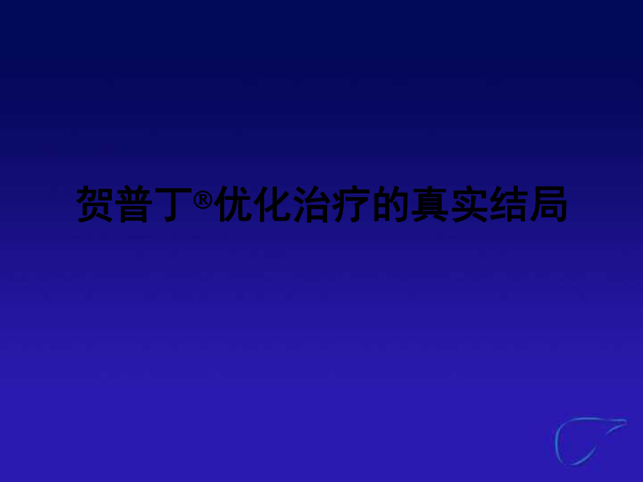 拉米夫定优化治疗的真实结局_第1页