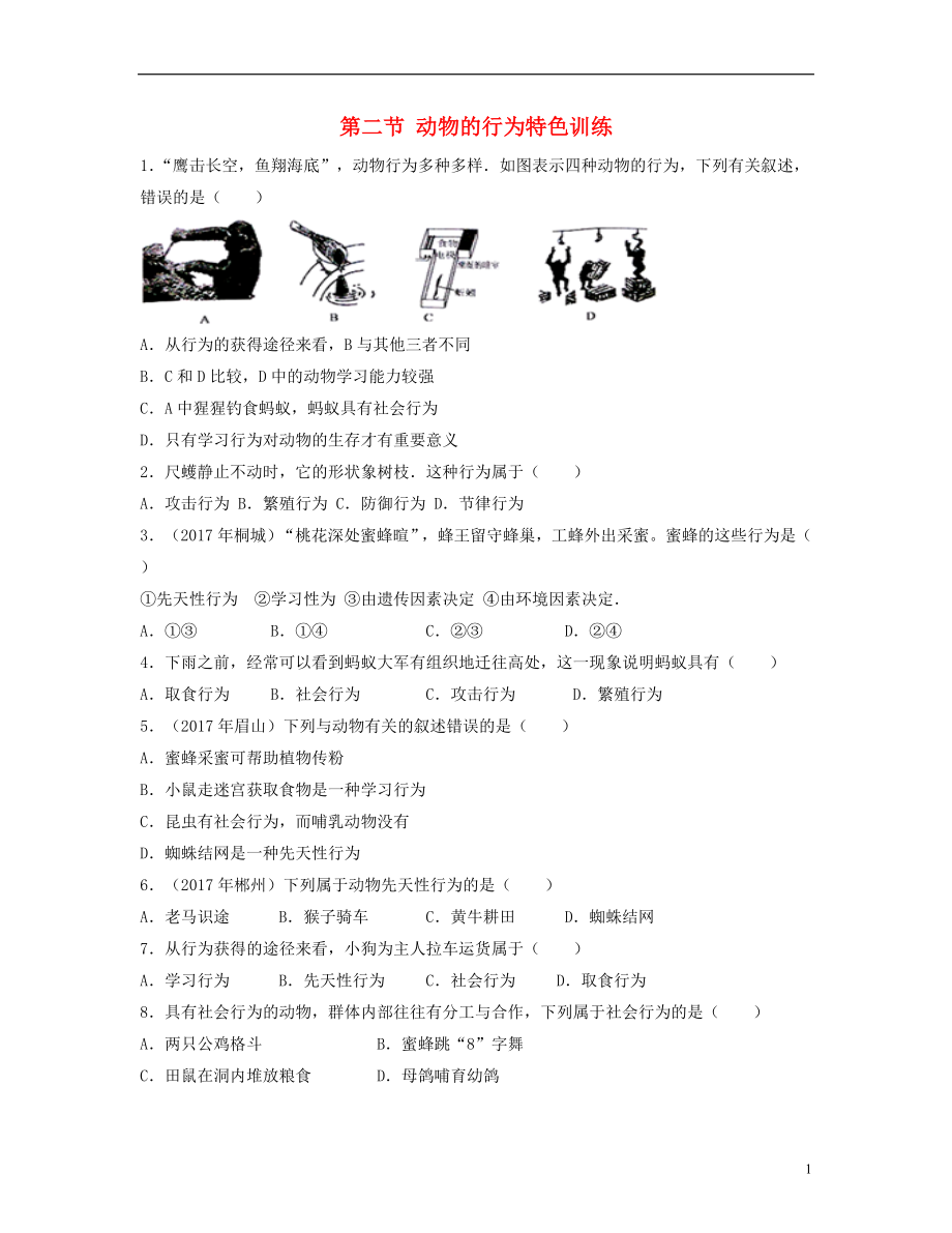 （江西專版）2018年中考生物總復習 第六單元 動物的運動和行為 第二節(jié) 動物的行為特色訓練_第1頁