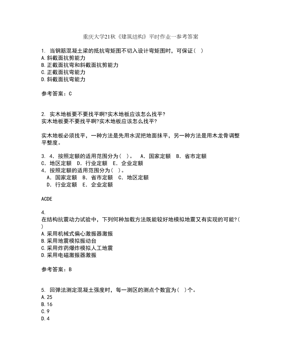 重庆大学21秋《建筑结构》平时作业一参考答案61_第1页
