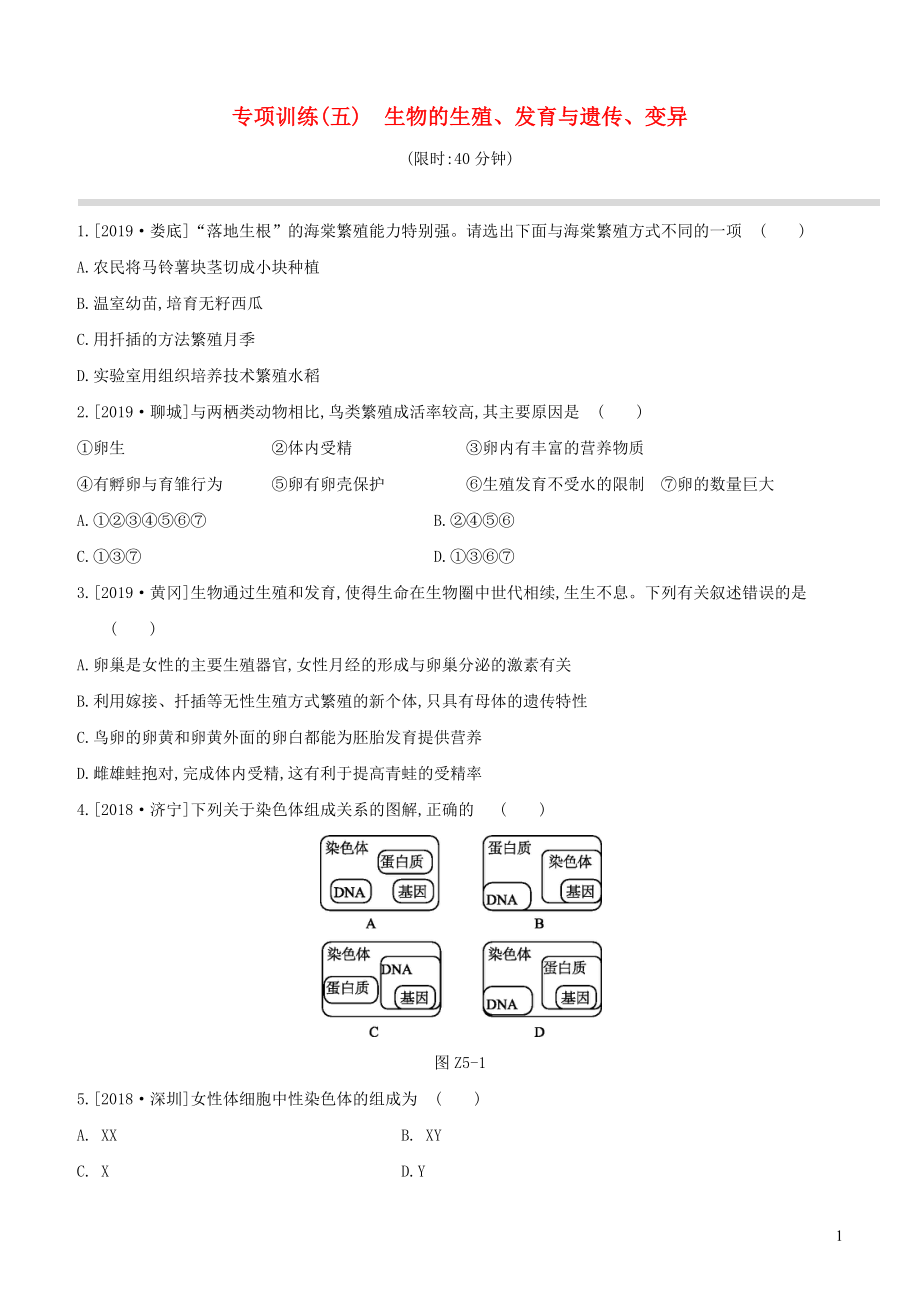 （新課標）2020年中考生物復習 專項訓練05 生物的生殖 發(fā)育與遺傳 變異_第1頁