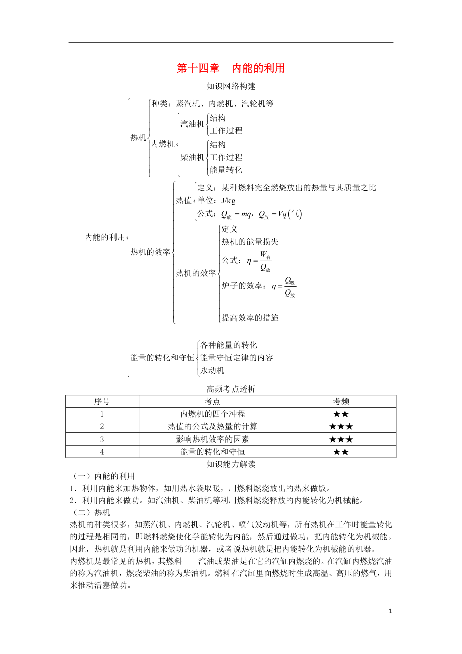 2018屆中考物理 基礎(chǔ)知識(shí)手冊(cè) 第十四章 內(nèi)能的利用_第1頁