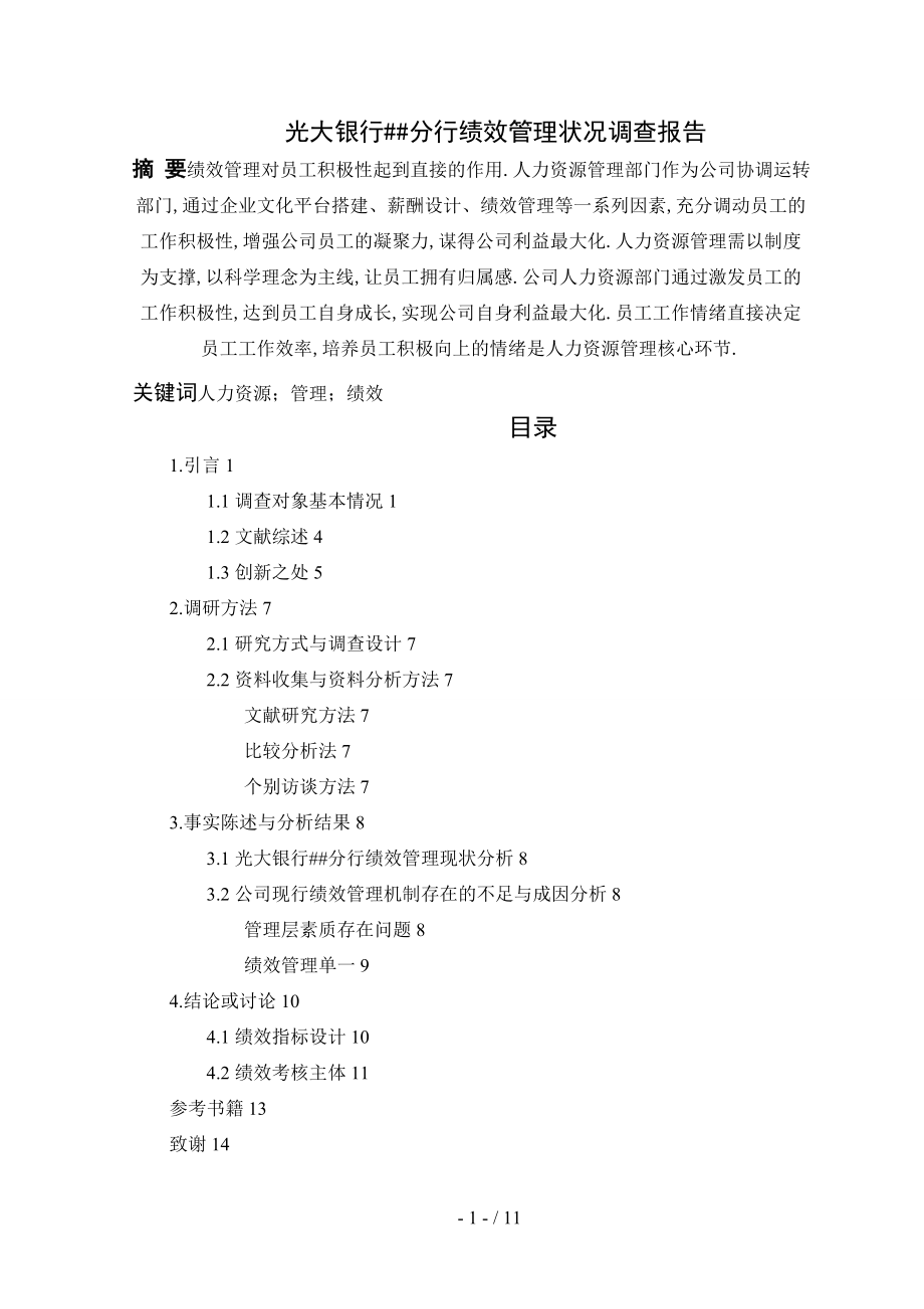 光大银行天津分行绩效管理状况调查报告_第1页