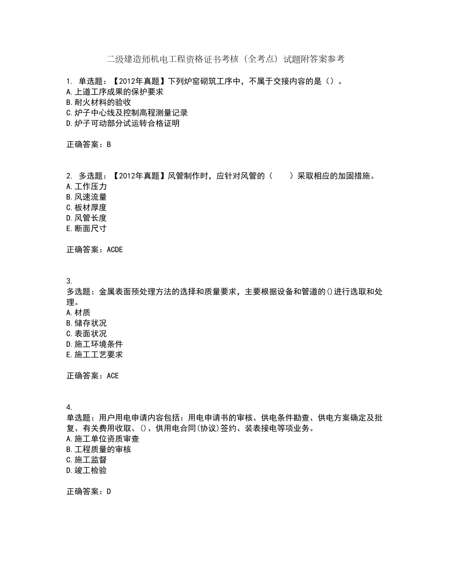 二級建造師機(jī)電工程資格證書考核（全考點(diǎn)）試題附答案參考76_第1頁