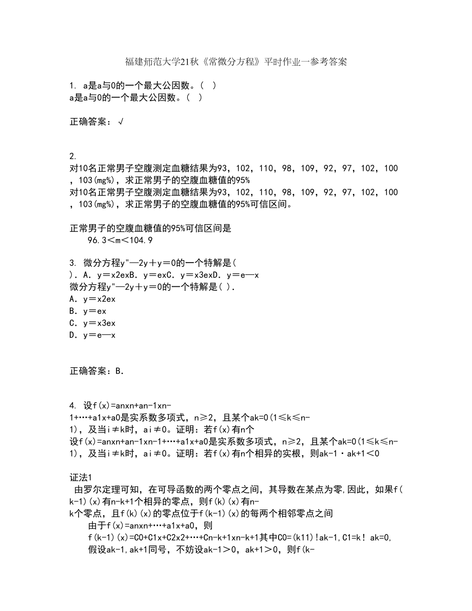 福建师范大学21秋《常微分方程》平时作业一参考答案15_第1页