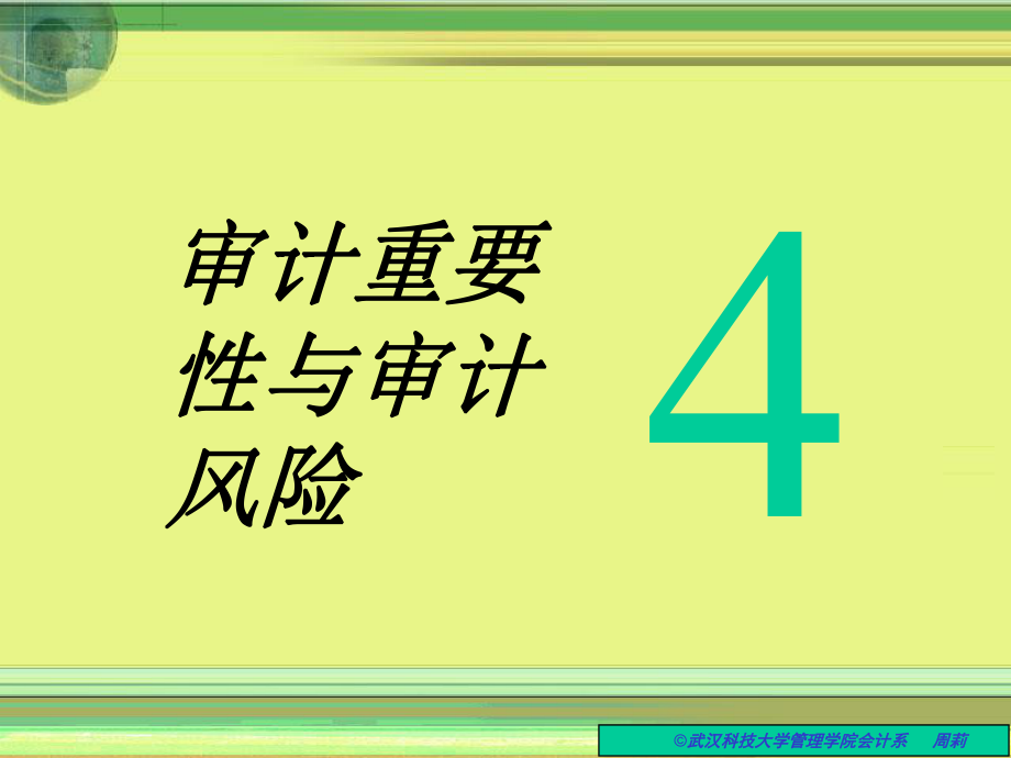 审计4打印版课件_第1页