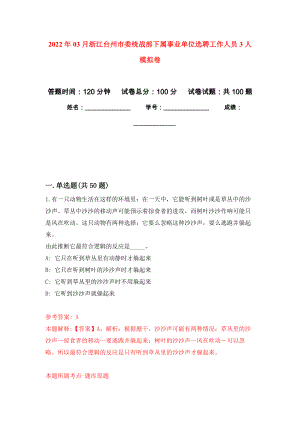 2022年03月浙江台州市委统战部下属事业单位选聘工作人员3人模拟考卷（5）