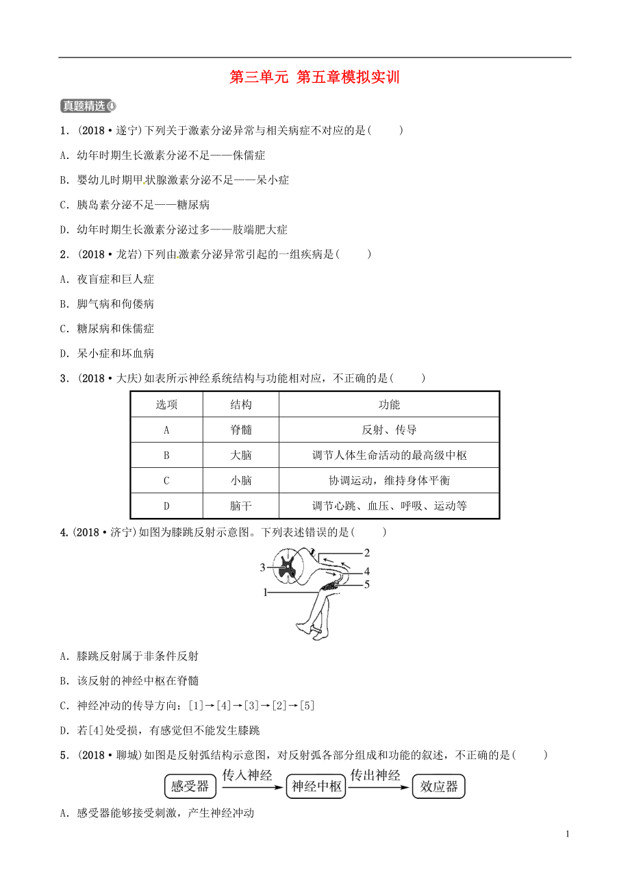 （濟(jì)寧專版）2019年中考生物 第三單元 第五章模擬實(shí)訓(xùn)_第1頁