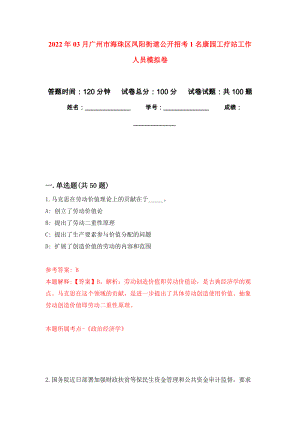 2022年03月广州市海珠区凤阳街道公开招考1名康园工疗站工作人员模拟考卷（4）