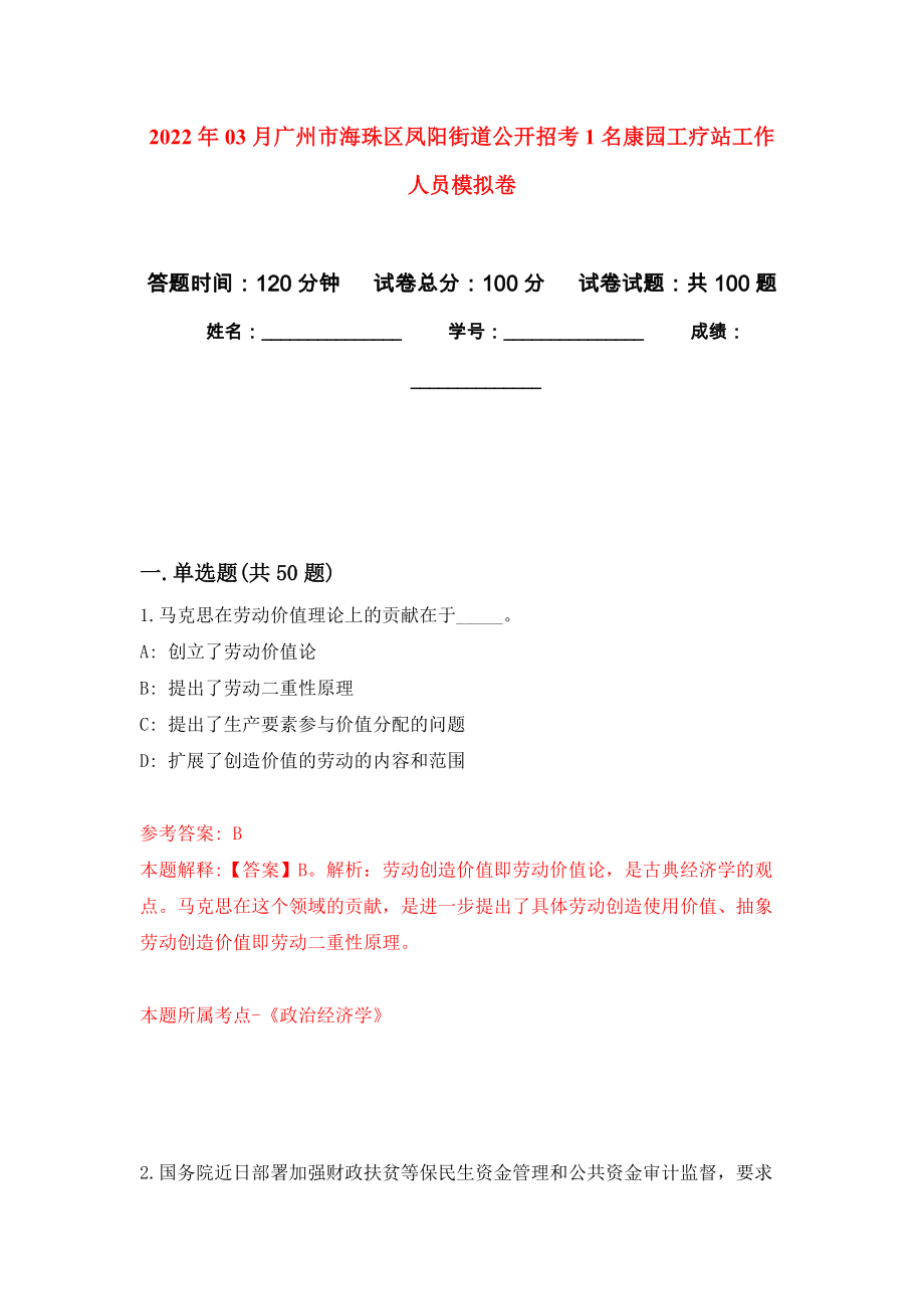 2022年03月广州市海珠区凤阳街道公开招考1名康园工疗站工作人员模拟考卷（4）_第1页
