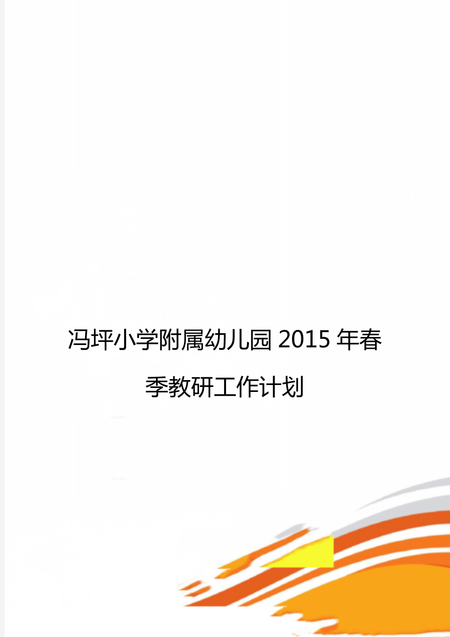 冯坪小学附属幼儿园春季教研工作计划_第1页