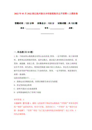 2022年03月2022浙江杭州新合乡村级报账员公开招聘1人模拟考卷（8）