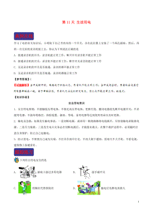 2018-2019學(xué)年中考物理 寒假每日一點(diǎn)通 第11天 生活用電 新人教版